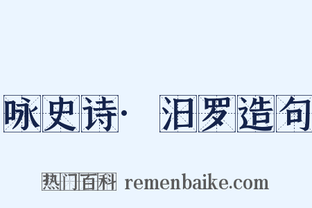 咏史诗·汨罗造句是什么意思的图片